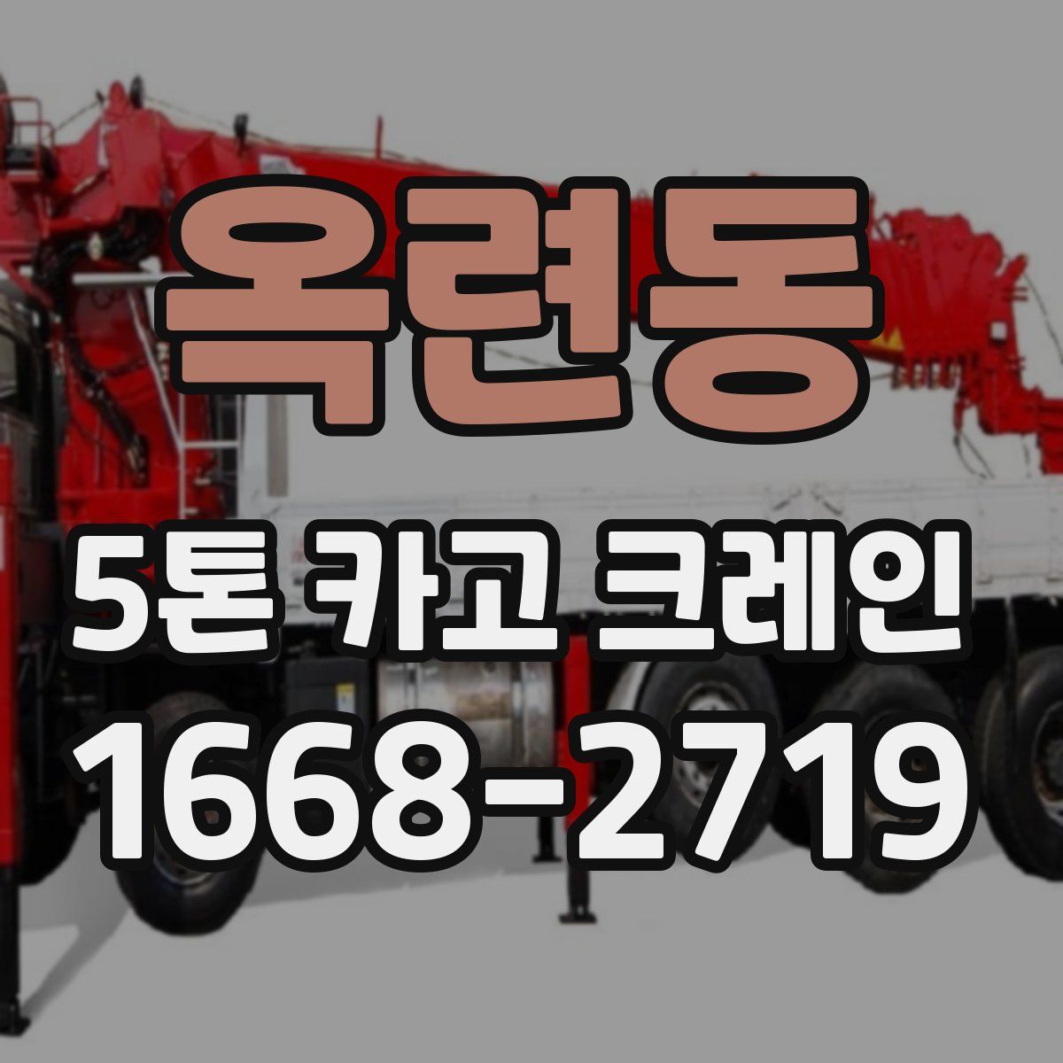 옥련동 5톤 카고 크레인
