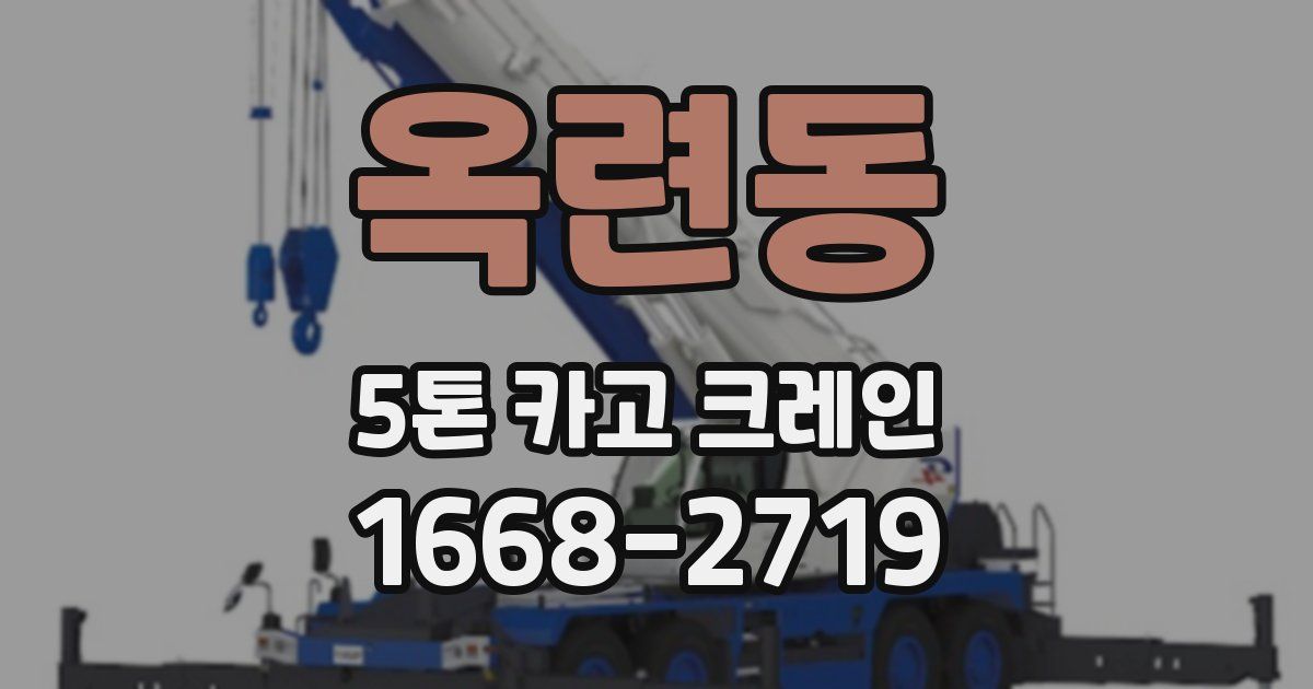 옥련동 5톤 카고 크레인