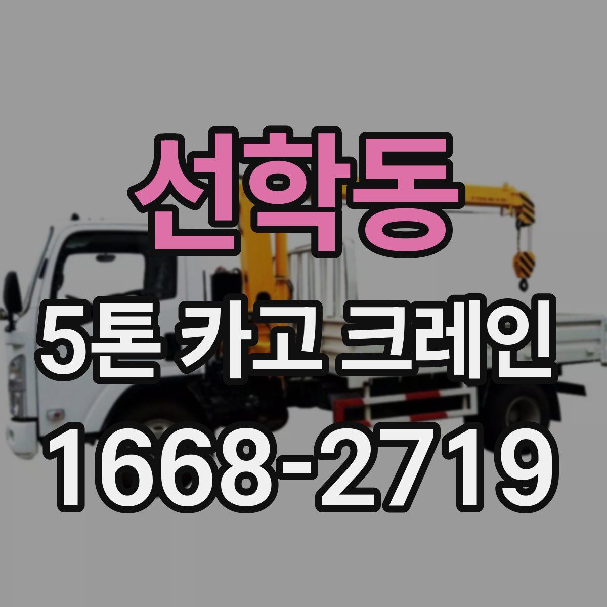 선학동 5톤 카고 크레인