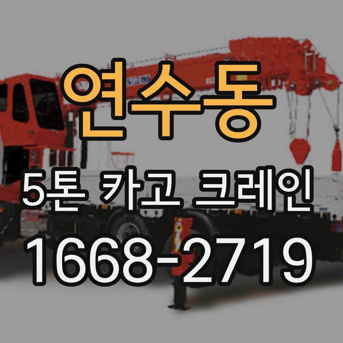 연수동 5톤 카고 크레인 현장별 투입 사례
