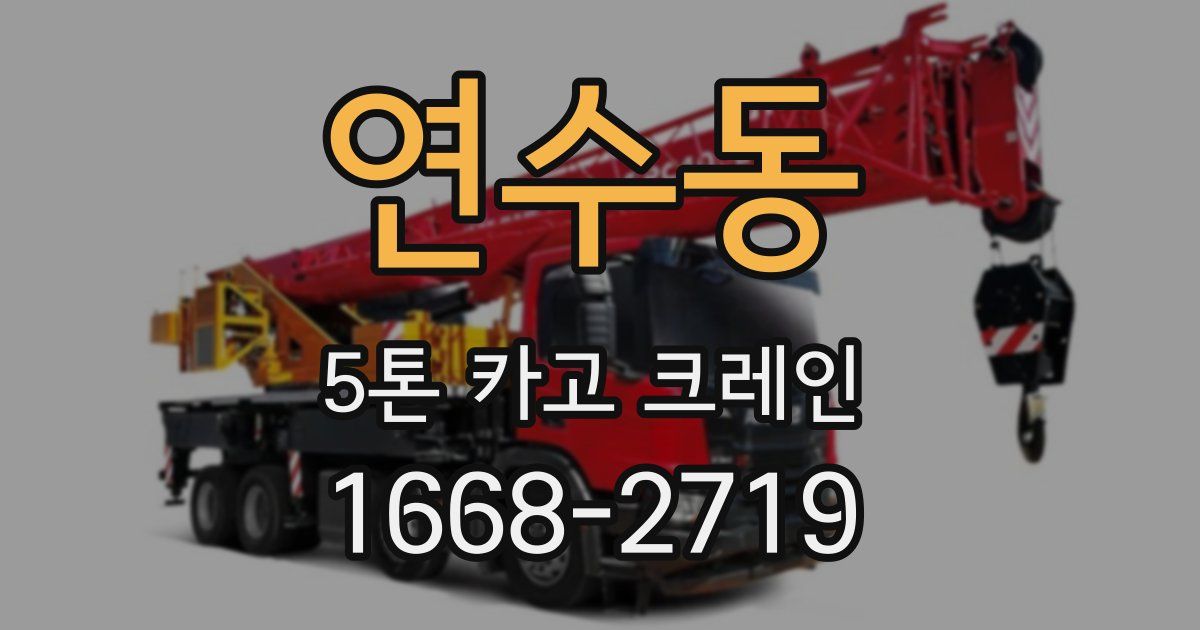 연수동 5톤 카고 크레인