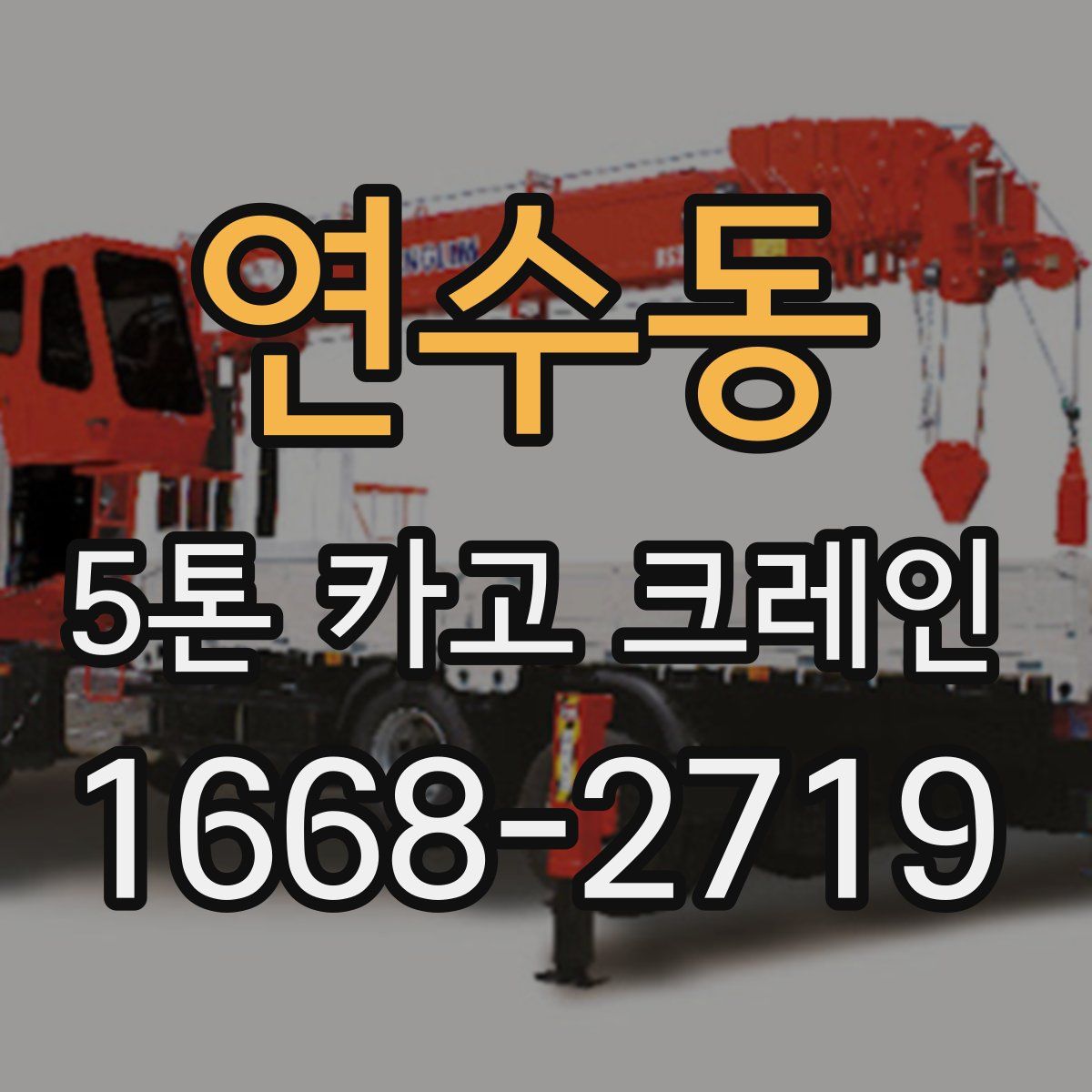연수동 5톤 카고 크레인
