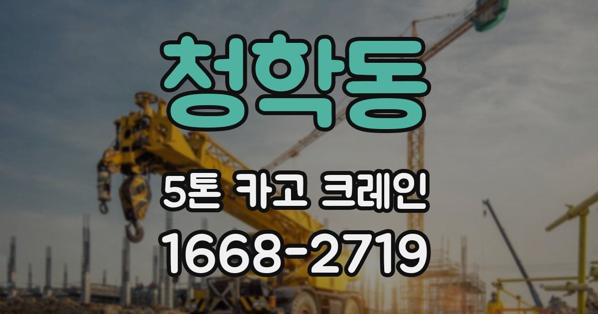 청학동 5톤 카고 크레인