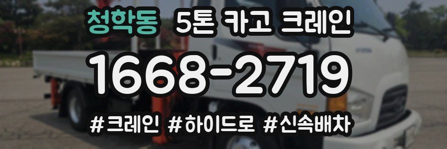 청학동 5톤 카고 크레인