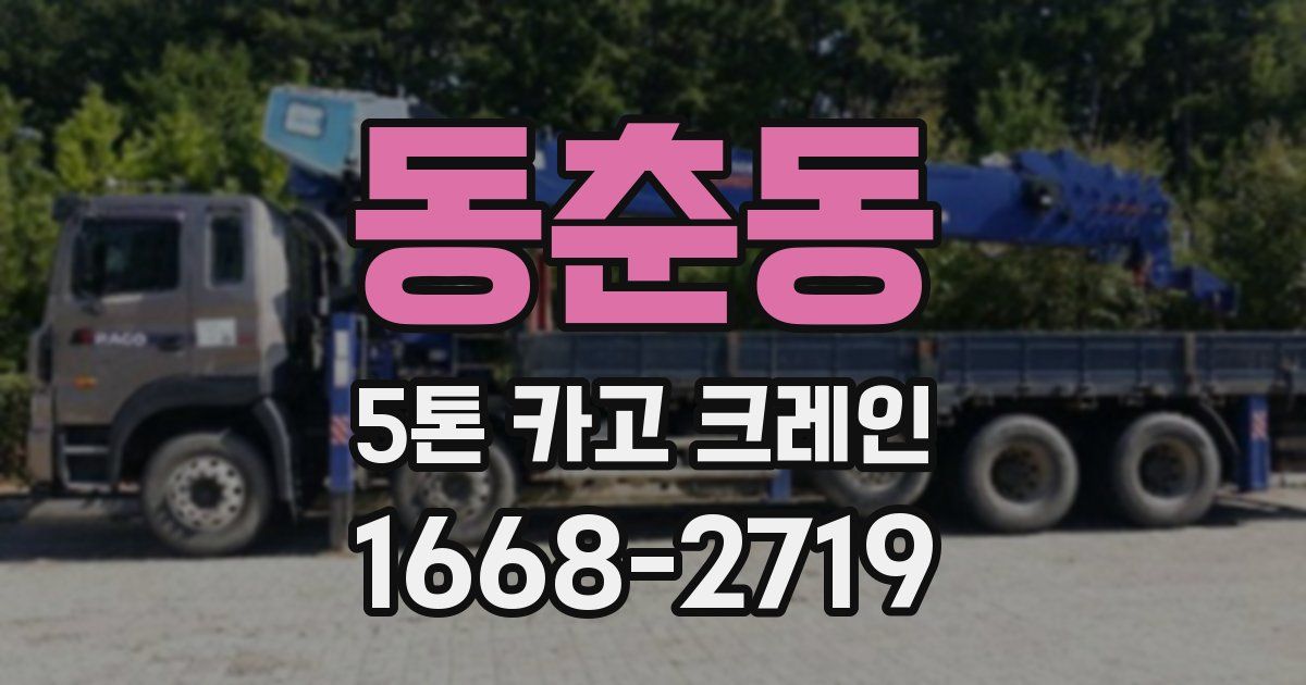 동춘동 5톤 카고 크레인