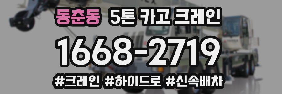 동춘동 5톤 카고 크레인