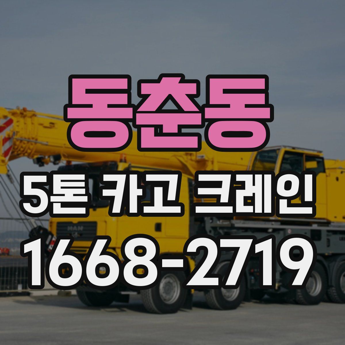 동춘동 5톤 카고 크레인
