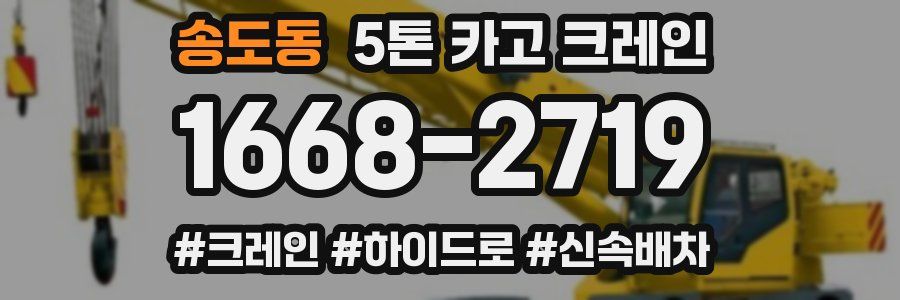 송도동 5톤 카고 크레인