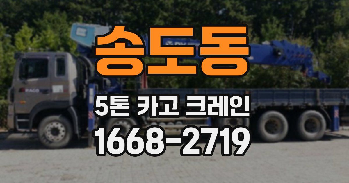 송도동 5톤 카고 크레인