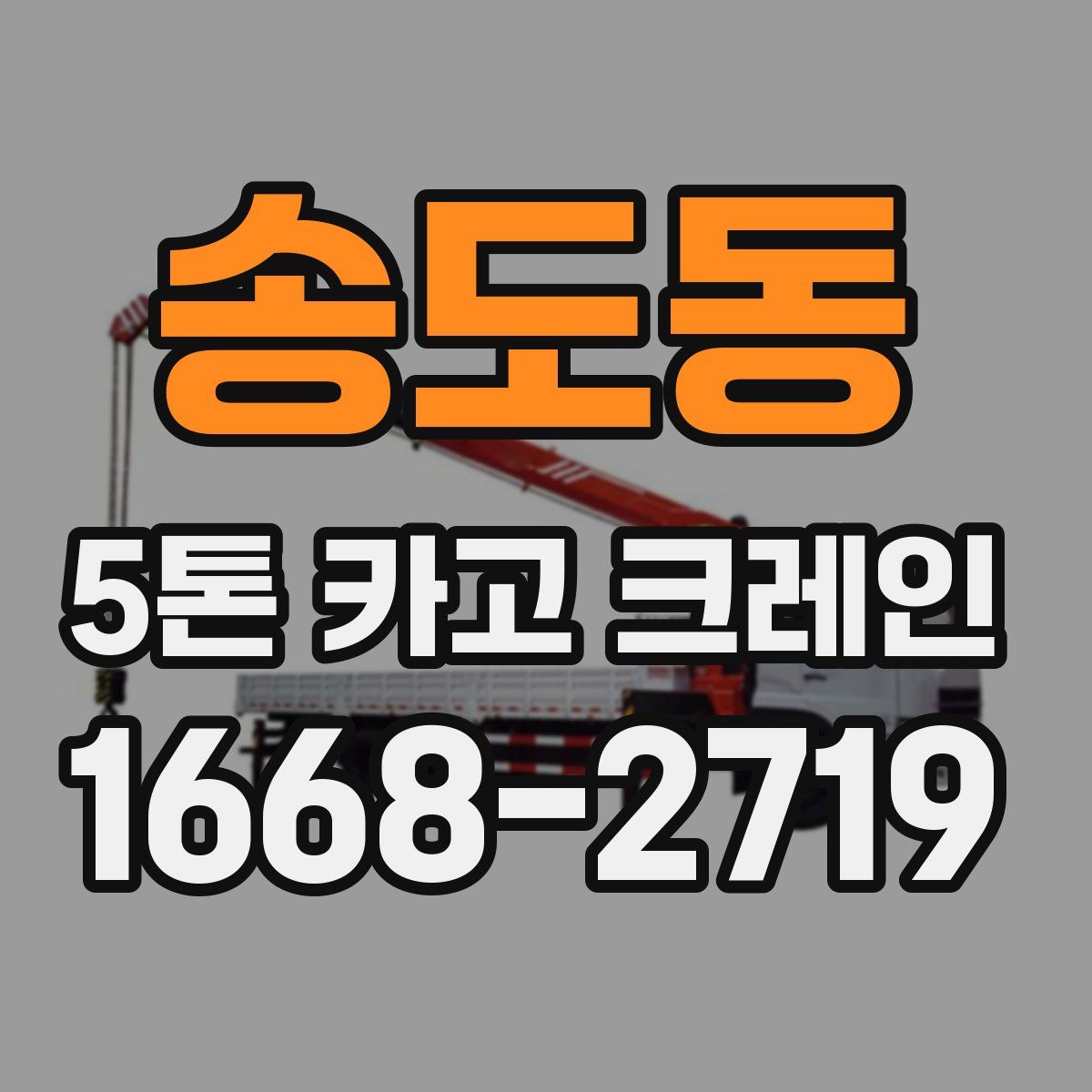 송도동 5톤 카고 크레인
