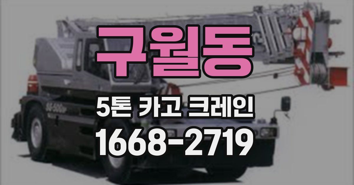 구월동 5톤 카고 크레인