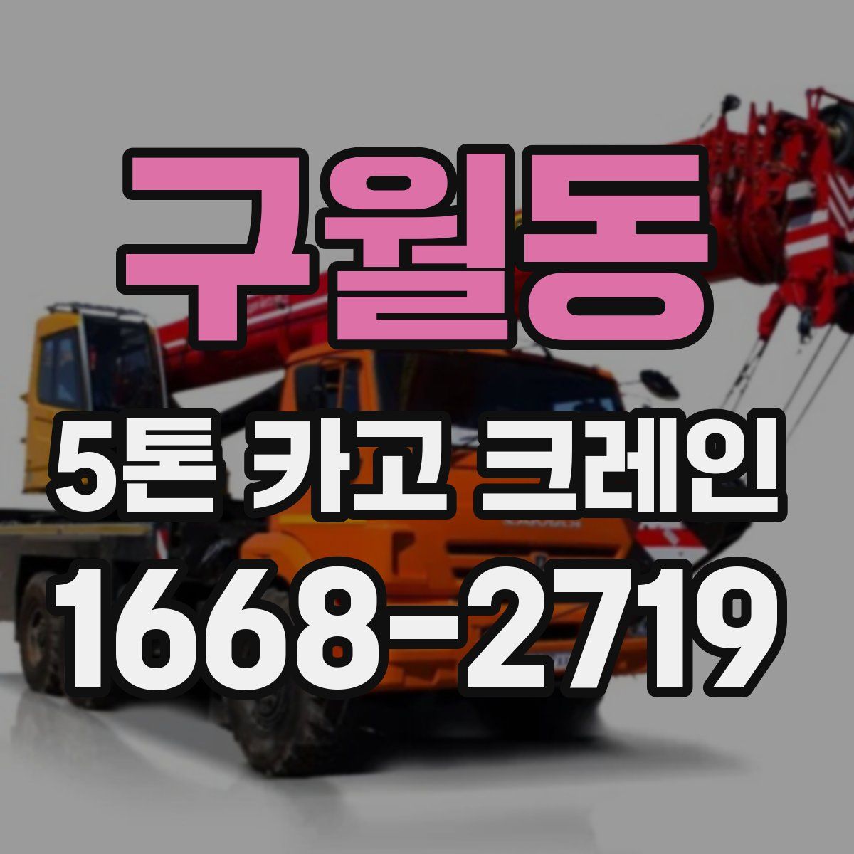 구월동 5톤 카고 크레인
