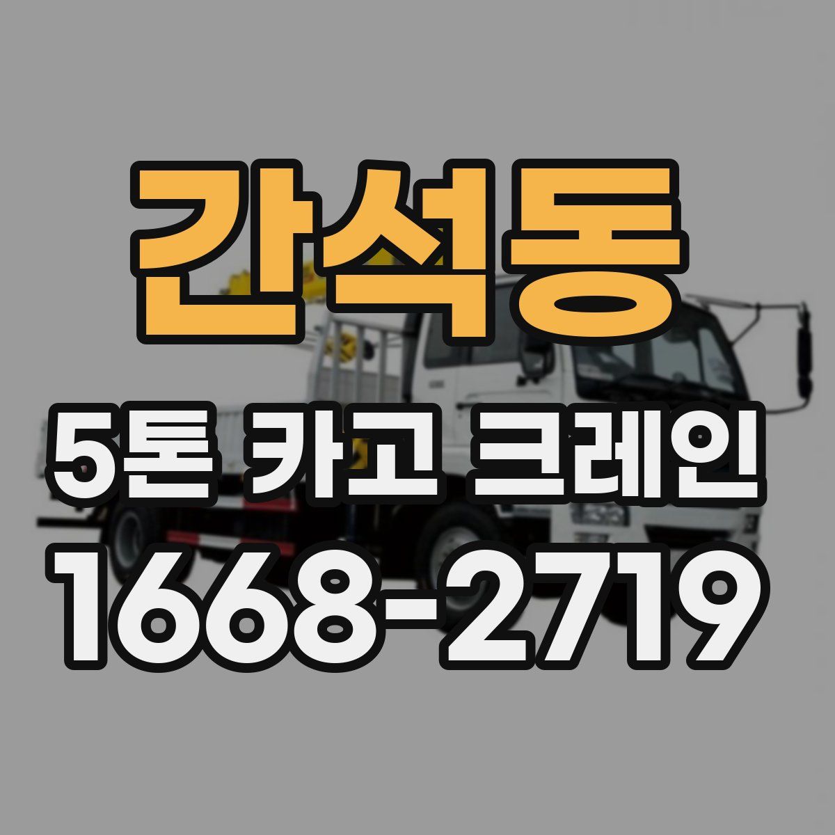 간석동 5톤 카고 크레인