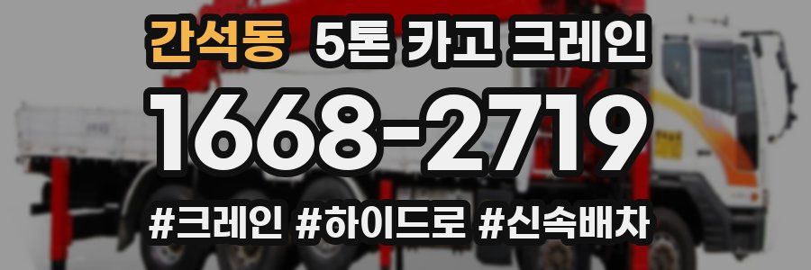 간석동 5톤 카고 크레인