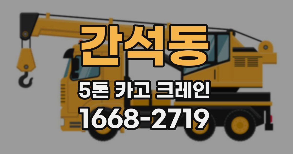 간석동 5톤 카고 크레인
