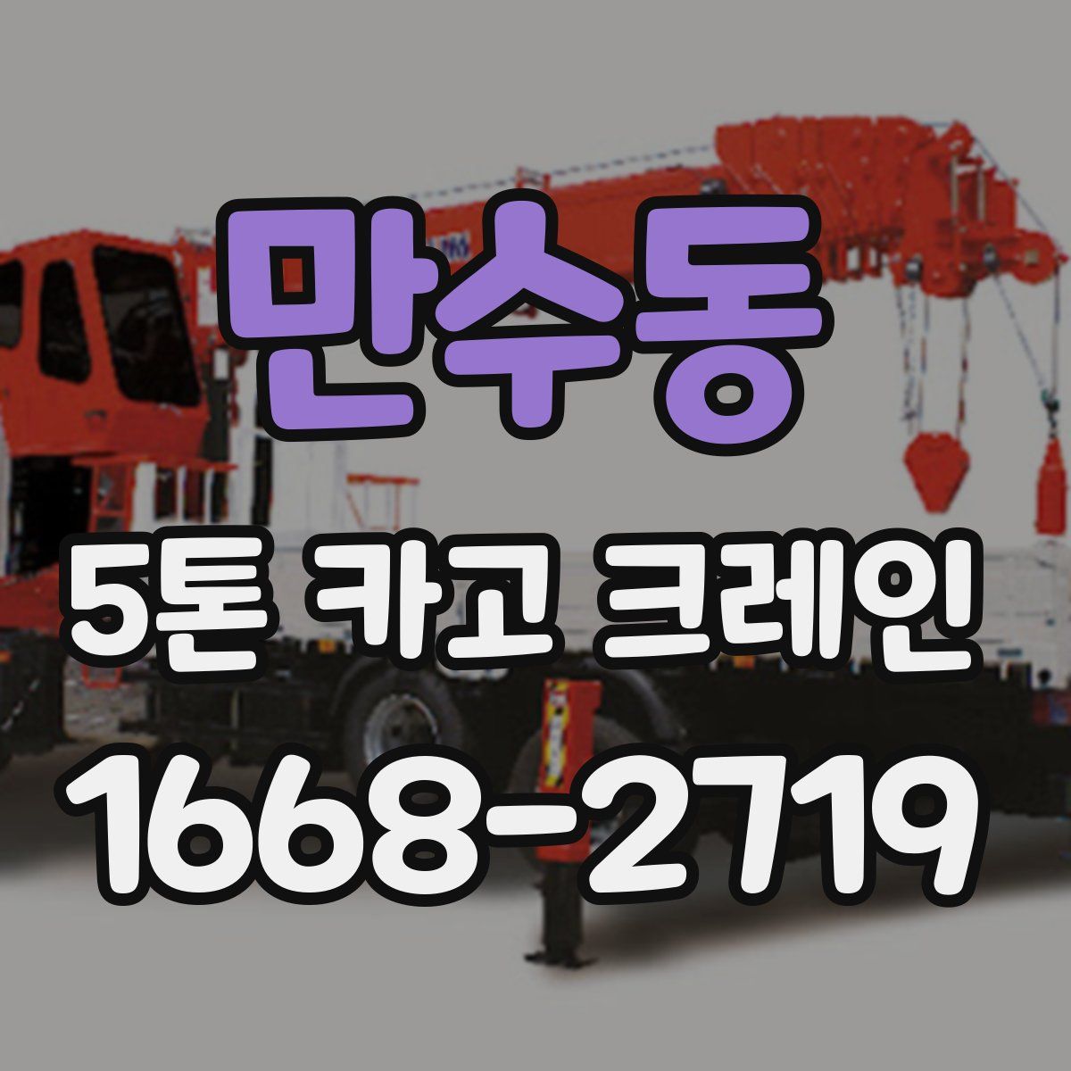 만수동 5톤 카고 크레인