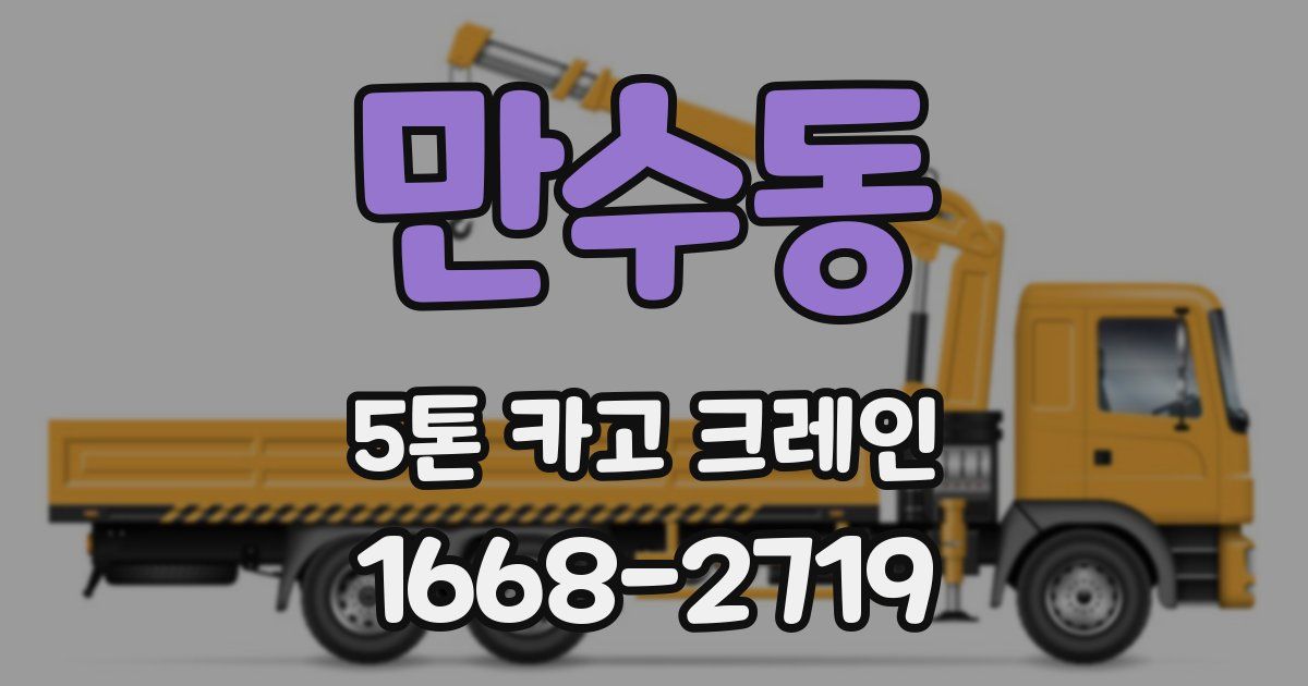 만수동 5톤 카고 크레인