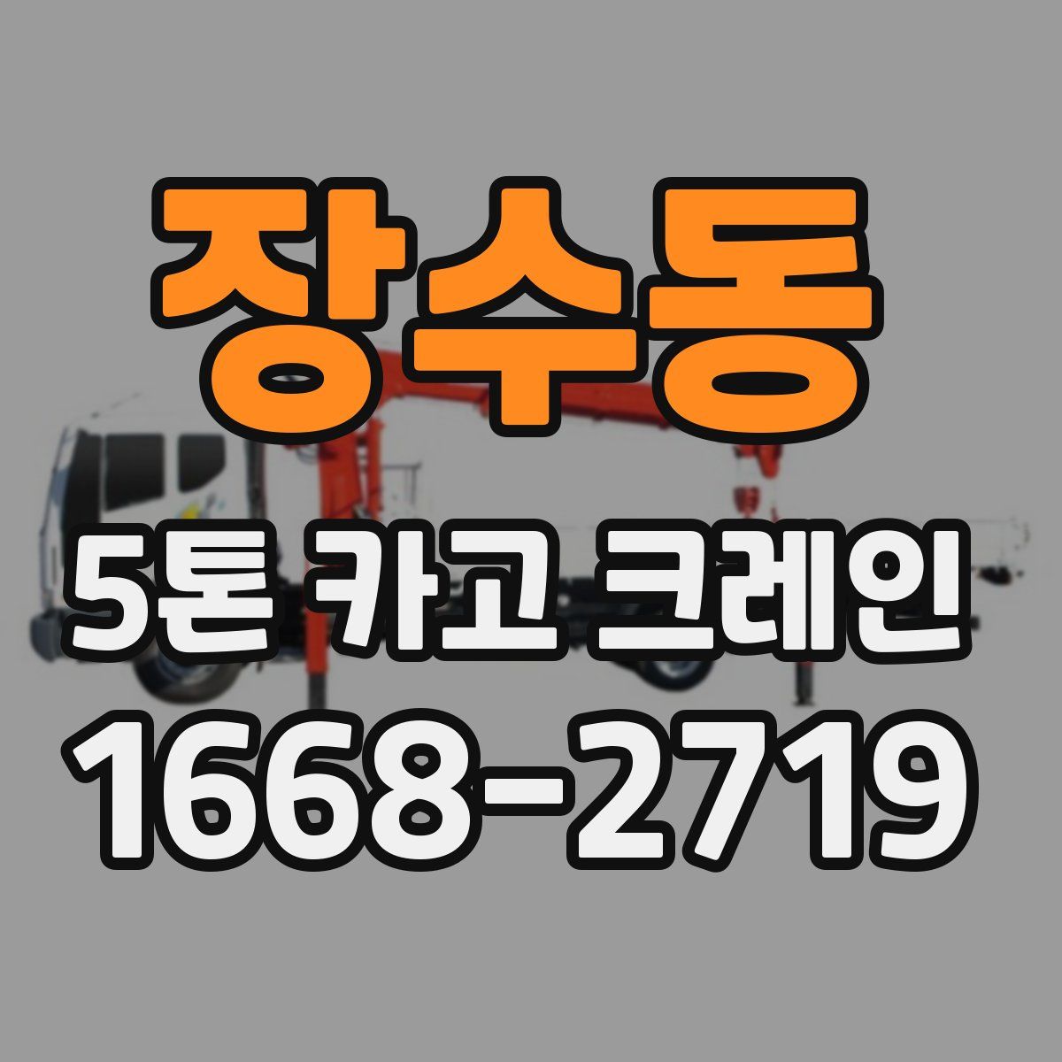 장수동 5톤 카고 크레인