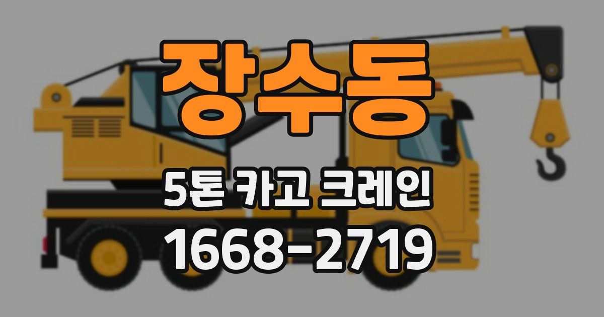 장수동 5톤 카고 크레인