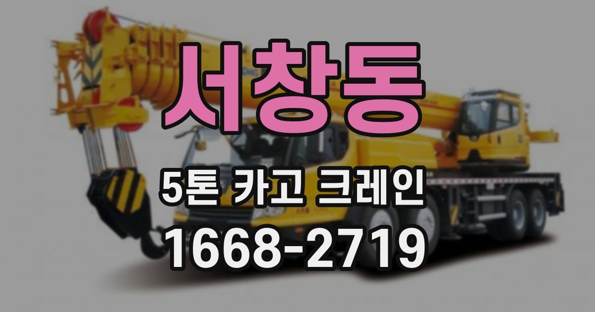 서창동 5톤 카고 크레인