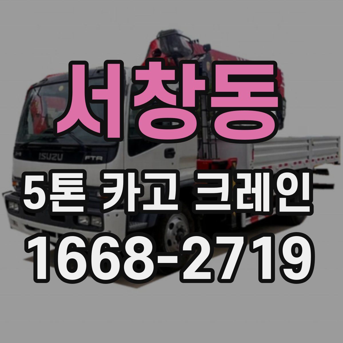 서창동 5톤 카고 크레인
