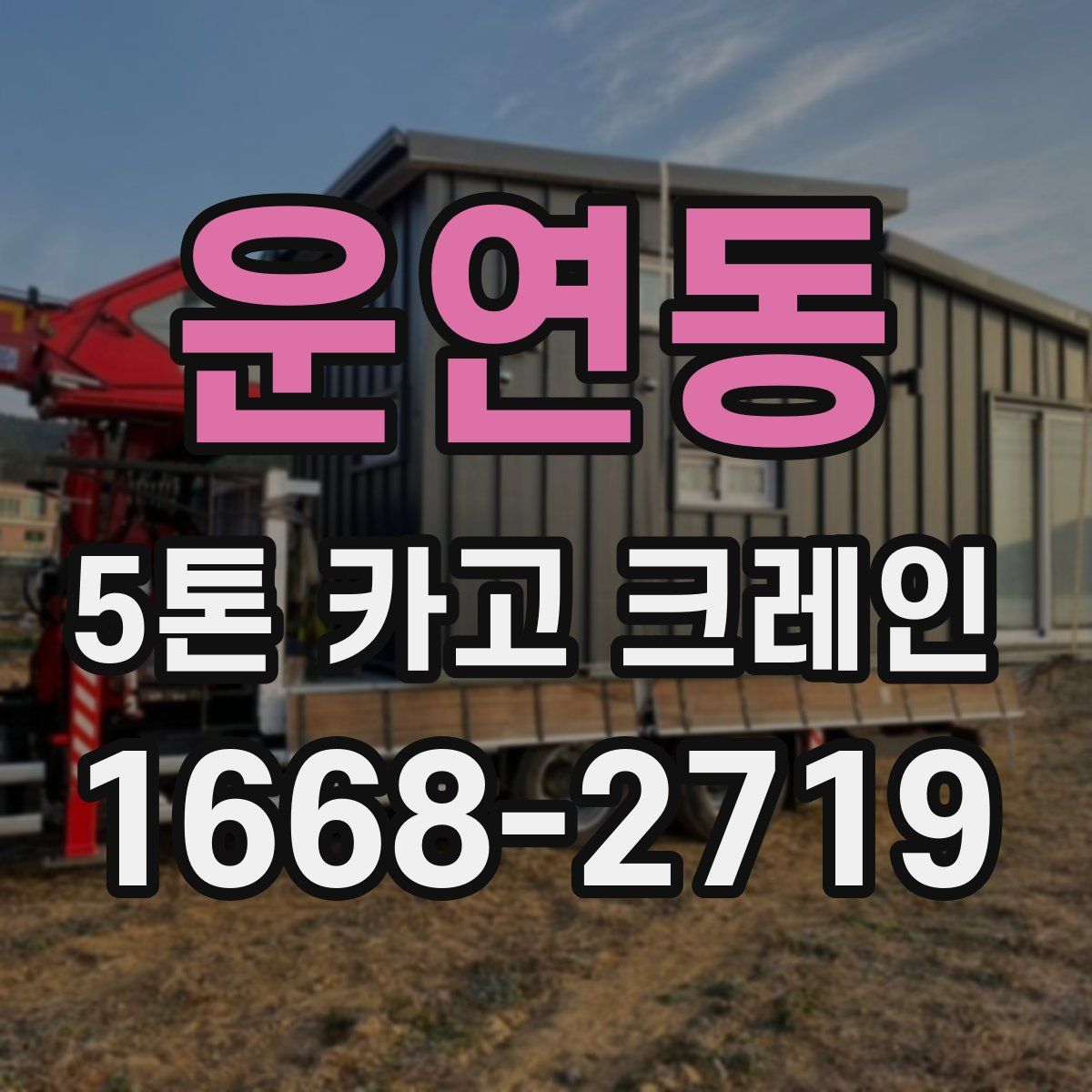 운연동 5톤 카고 크레인