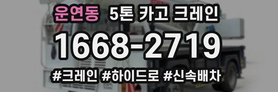 운연동 5톤 카고 크레인