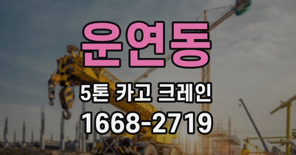 운연동 5톤 카고 크레인