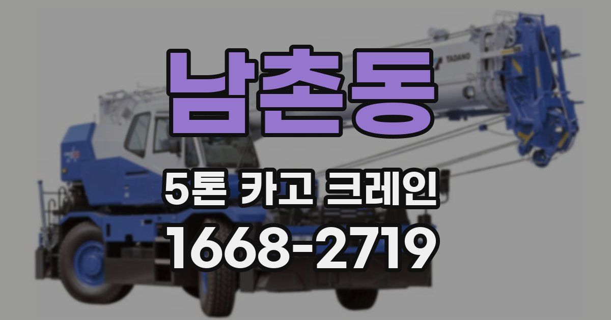 남촌동 5톤 카고 크레인