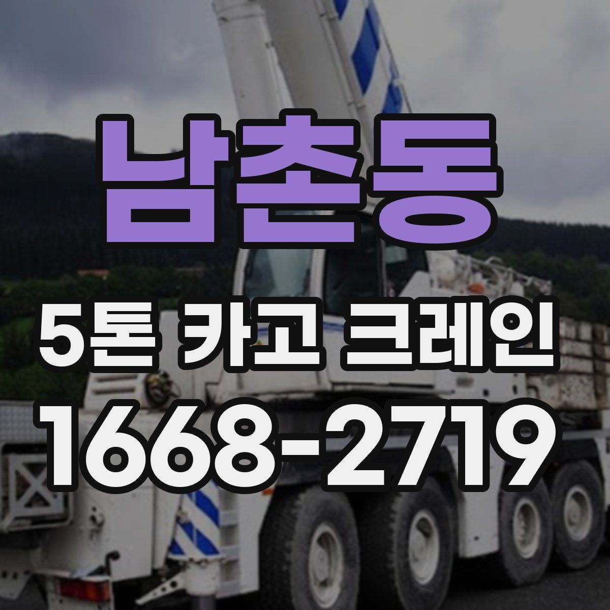 남촌동 5톤 카고 크레인