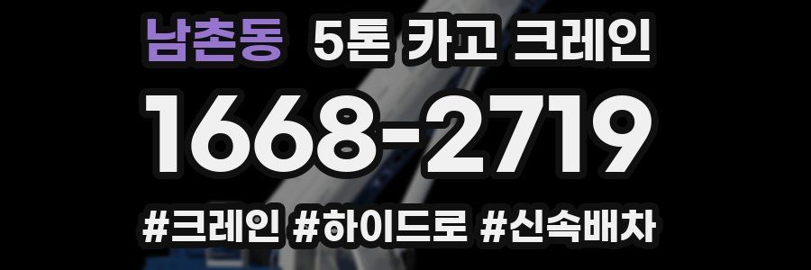 남촌동 5톤 카고 크레인