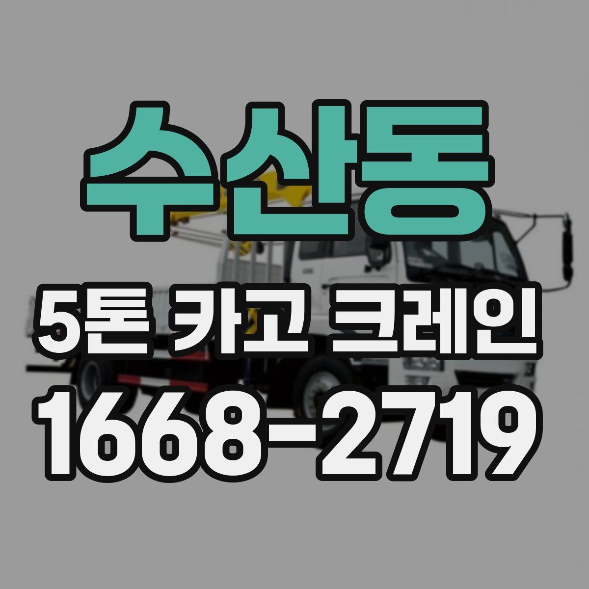 수산동 5톤 카고 크레인