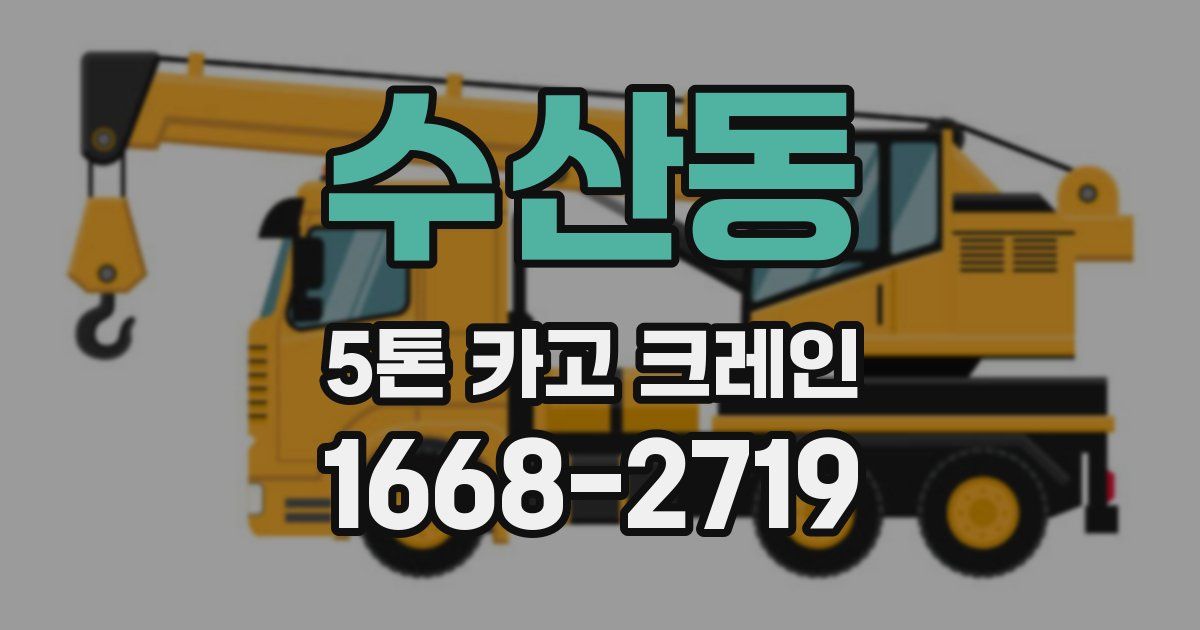 수산동 5톤 카고 크레인
