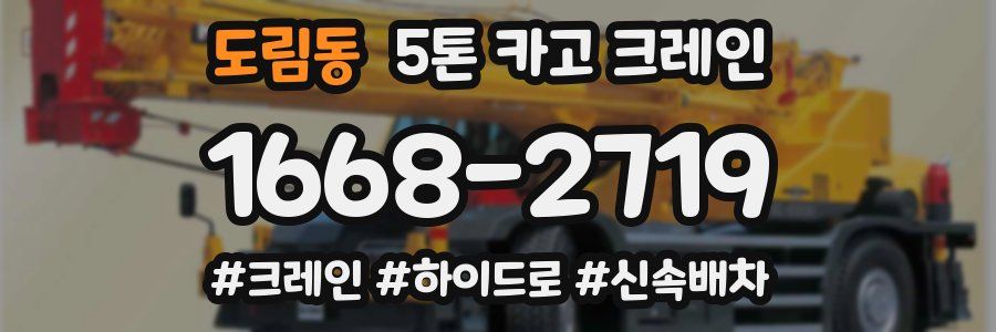 도림동 5톤 카고 크레인