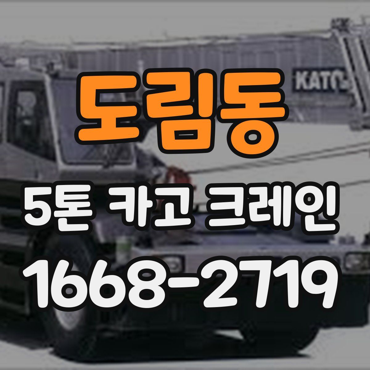 도림동 5톤 카고 크레인