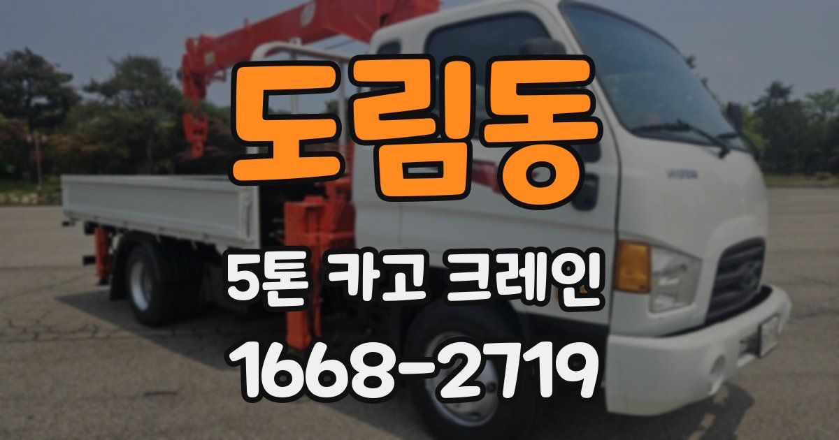 도림동 5톤 카고 크레인