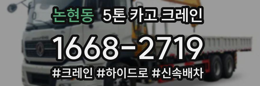 논현동 5톤 카고 크레인
