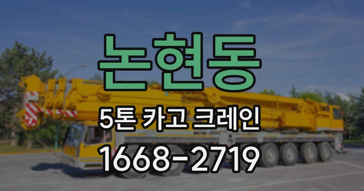 논현동 5톤 카고 크레인