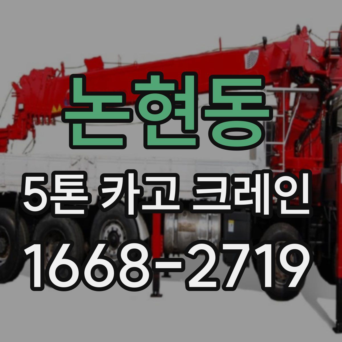 논현동 5톤 카고 크레인