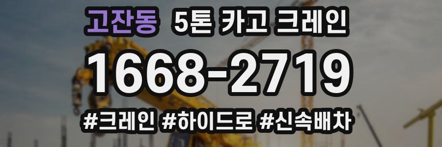 고잔동 5톤 카고 크레인