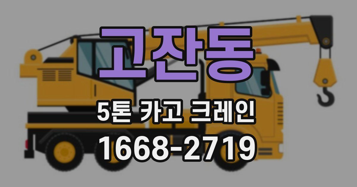 고잔동 5톤 카고 크레인