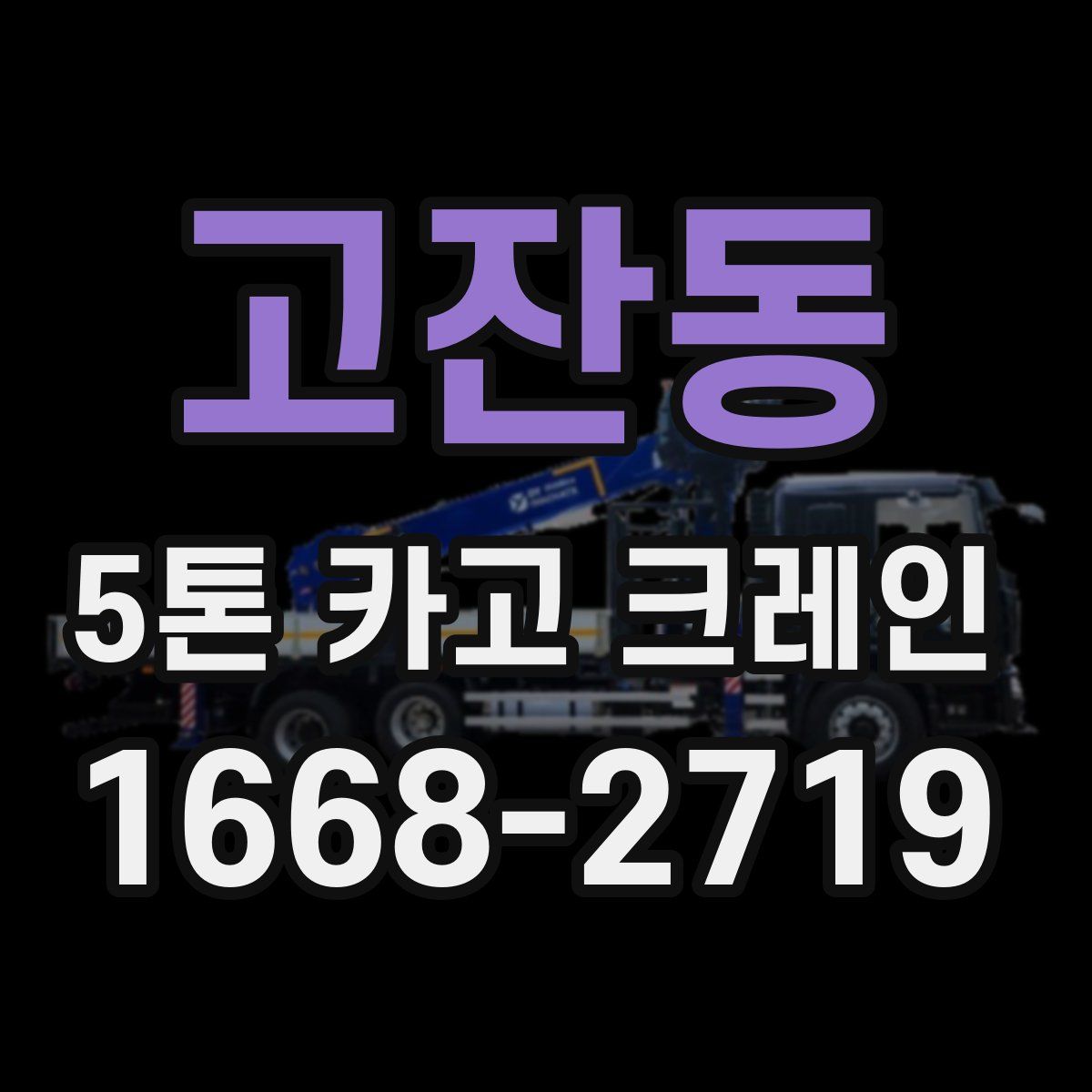 고잔동 5톤 카고 크레인