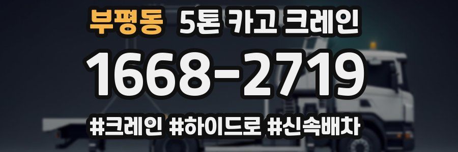 부평동 5톤 카고 크레인