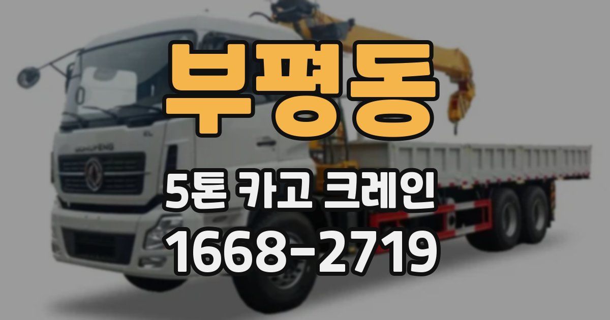 부평동 5톤 카고 크레인