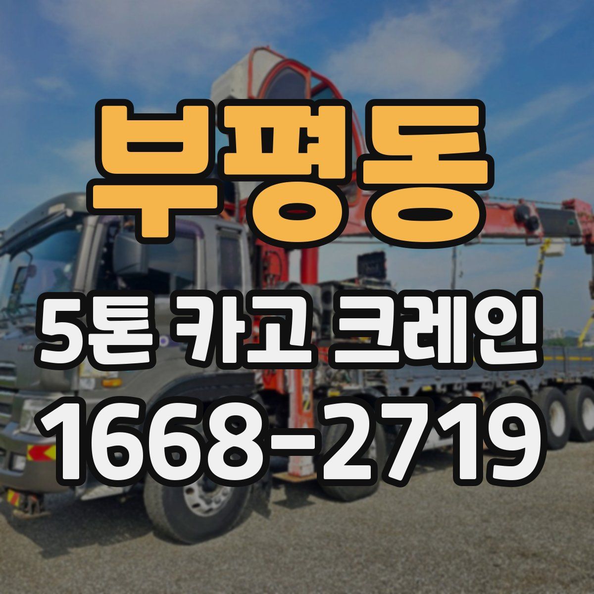 부평동 5톤 카고 크레인