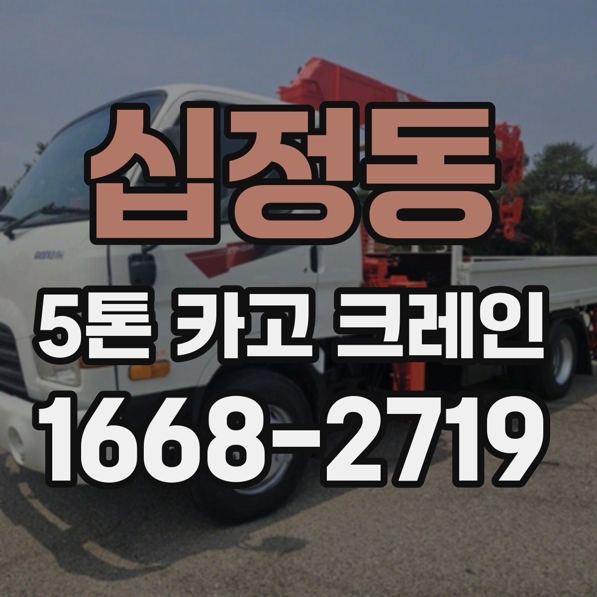 십정동 5톤 카고 크레인