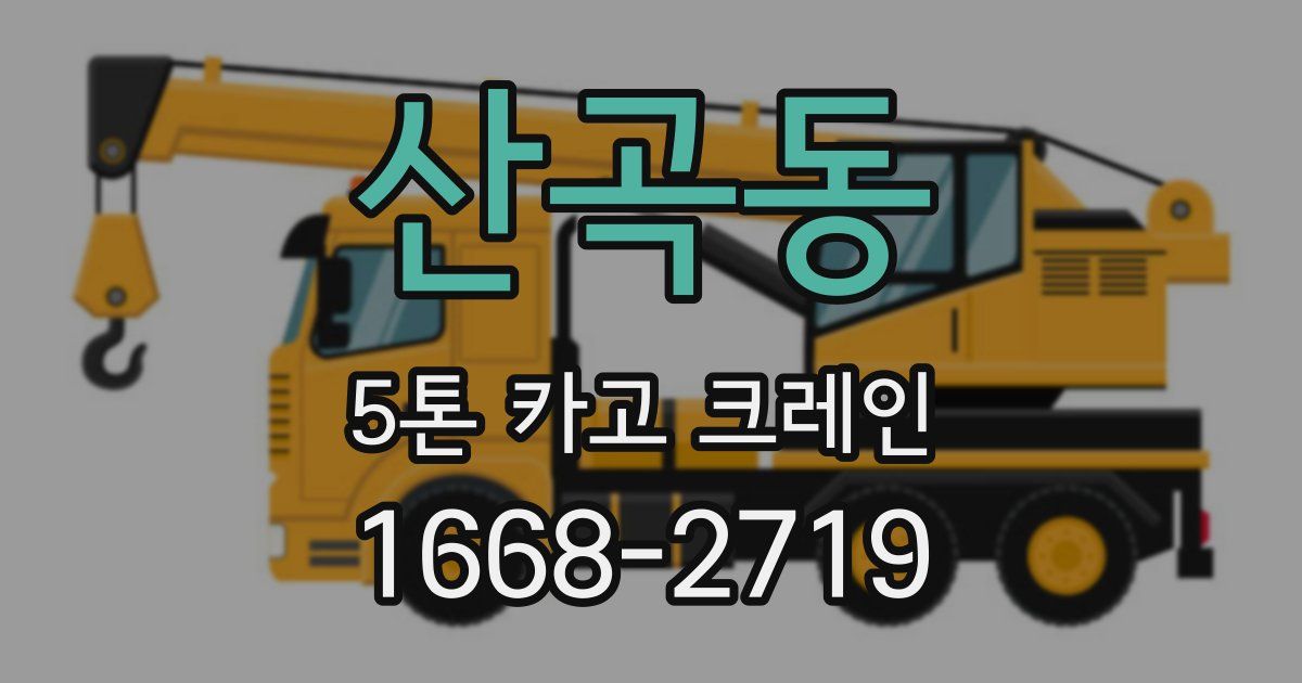 산곡동 5톤 카고 크레인