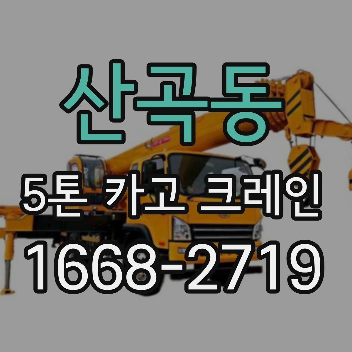 산곡동 5톤 카고 크레인