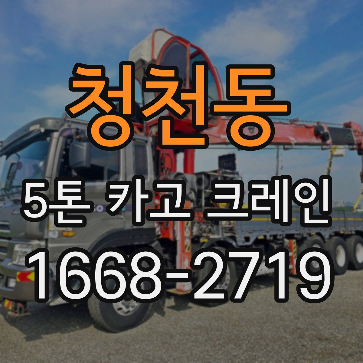 청천동 5톤 카고 크레인