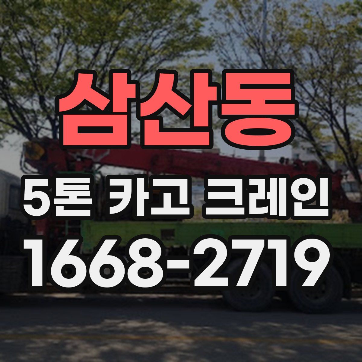 삼산동 5톤 카고 크레인